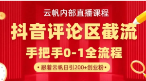 云帆内部直播课·抖音评论区截流流术，精准私信粉丝，单号日引流300+精准创业粉-阿鑫