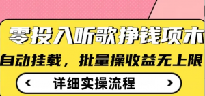 听歌挣钱薅羊毛小项目，自动批量操作，零 门槛无需任何投入-阿鑫