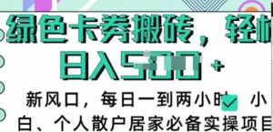 卡卷回收搬砖，每天一到两个小时日稳定多张，小白个人散户居家必备实操项目-阿鑫