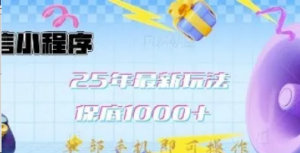 微信小程序25年最新教学保底日入1k+最新玩法，单部手机即可操作，做就有收益【揭秘】-阿鑫