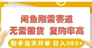 闲鱼刚需赛道，无需囤货，复购率高，新手当天开单，日入多张，长期稳定-阿鑫