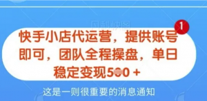 【快手小店代运营3.0】，模式新升级，收益五五分，稳定单日8张【揭秘)-阿鑫