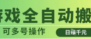 游戏全自动搬砖,解放双手无脑日入多张 可多号操作【揭秘】-阿鑫