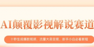 AI颠覆影视解说赛道,十秒生成爆款视频,流量大易变现,新手小白必看教程-阿鑫