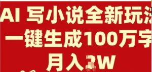 AI写小说全新玩法,一键生成100万字,月 入过W-阿鑫