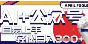 AI+公众号写短文，每天轻松日入3张，收益可多账号矩阵收益，小白可无脑操作且易上手-阿鑫