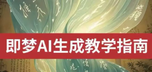2025即梦ai生成视频教程，一学就会国内免费文字生成视频图片生成视频-阿鑫