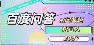 百度ai问答,人人可操作,日入2张-阿鑫