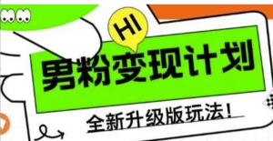 男粉变现计划，全新升级玩法，小白宝妈轻松上手日入5张【揭秘)-阿鑫