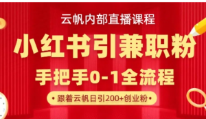 云帆内部直播课，小红书引流兼职粉教程日引500+月变现过W-阿鑫