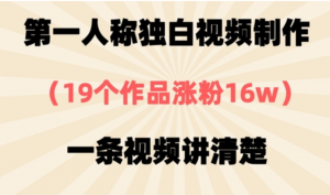 第一人称独白视频制作，19个作品涨粉16w，一条视频讲清楚-阿鑫