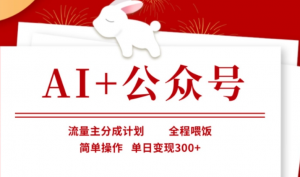 AI+公众号，流量主分成计划，全程喂饭简单操作，单日变现3张+【揭秘】-阿鑫