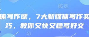 新媒体写作课,7大新媒体写作实操技巧教你又快又稳写好文-阿鑫