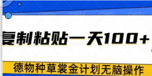 得物种草赏金项目，操作简单只需复制粘贴，新手一天100+-阿鑫