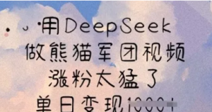 用Deepseek做熊猫军团视频，涨粉太猛了，单日变现多张-阿鑫
