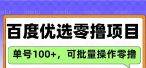 百度优选推荐官玩法，单号日收益3张，长期可做的零撸项目-阿鑫