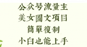 流量主长期收益项目,美女图片简单复制,小白也能上手,轻松日入5张-阿鑫