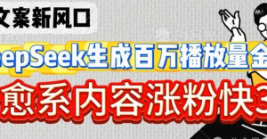 深夜文案新风口:Deepseek生成百万播放量金句，治愈系内容涨粉快3倍-阿鑫