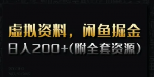 虚拟资料，闲鱼掘金，日入200+(详细教 程+全套资源)-阿鑫