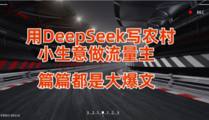 用DeepSeek写小生意做流量主,篇篇都是 大爆文-阿鑫