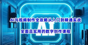 AI与视频制作全攻略从入门到精通实战，全面且实用的数字创作课程(更新3月)-阿鑫