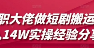 兼职大佬做短剧搬运月入14W实操经验分 享-阿鑫