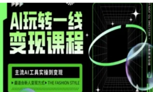 AI玩转一线变现课程，主流AI工具实操到变现，玩转AI自媒体，打爆你的线上流量-阿鑫