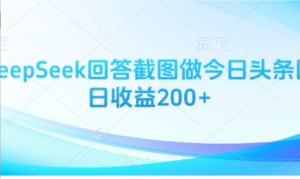 用Deepseek回答截图做今日头条图文日收 益200+-阿鑫