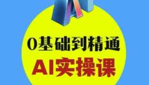AI创意与短视频剪辑全攻略从入门到变现 0基础到精通AI实操课!-阿鑫