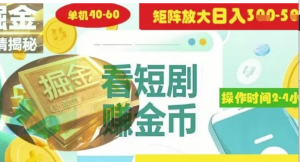 揭秘短剧广告掘金高阶玩法如何矩阵操作实现单日2-4小时收益3-5张-阿鑫