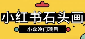小红书卖石头画玩法可放大操作0成本挣取差价一单利用一两百-阿鑫