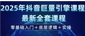 抖音巨量引擎最新全套课程,零基础入门+底层逻辑+实操 -阿鑫