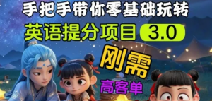 英语提分项目3.0，私域高客单价，刚需月入3-10个-阿鑫