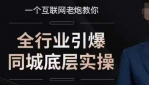 全行业引爆同城底层实操,6年实体经验,引爆同城!-阿鑫