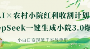Al+农村小院红利收割:DeepSeek一键生成小院3.0爆款，小自日变现破干实战手册-阿鑫