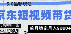 京东短视频带货5.0,靠搬运视频,挣取佣金,0基础0投入,5分钟一条,单月轻松稳定月入8k-阿鑫