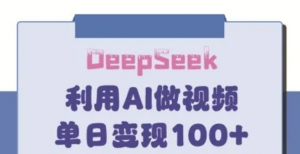 DeepSeek妙法，家庭教育作品皆热门，单日变现150+-阿鑫