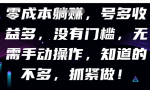 零成本全自动，号多收益多，没有门槛，无 需手动-阿鑫