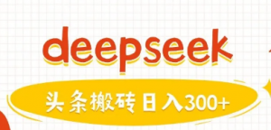 利用deepseek分钟一篇图文，做头条日 入3张-阿鑫
