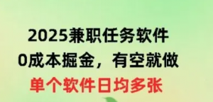 2025兼职任务软件,0成本掘金,有空就做,单个软件日均几十-阿鑫