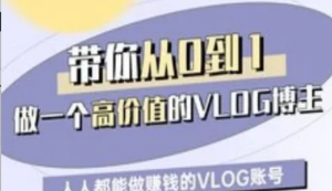 带你从0-1做一个高价值的VLOG博主-期，人人都能做挣钱的VLOG账号-阿鑫