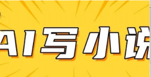 AI+短篇小说，实战分享，详细教程，日 入200+-阿鑫