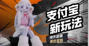 支付宝新玩法，利用动物世界解说视频，撸分成计划收益，轻松月入过W-阿鑫