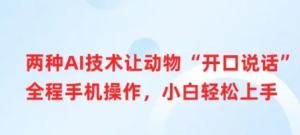 两种AI技术让动物'开口说话'全程手机操作,小白轻松上手-阿鑫