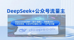 DeepSeek+公众号流量主，知识付费赛道价值变现，引流+变现全流程-阿鑫