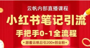 云帆内部直播课·小红书笔记引流，手把手从0-1全流程-阿鑫