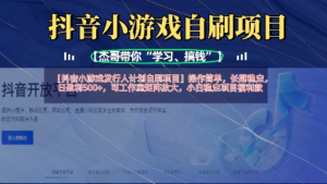 抖音小游戏发行人计划自刷项目，操作简单，长期稳定，日盈利5张，可工作室矩阵放大-阿鑫