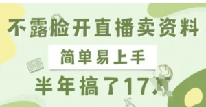 不露脸开直播卖资料,简单易上手,半年搞了17个W,长期正规项目-阿鑫