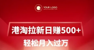 港淘拉新项目日入5张，轻松月入过W-阿鑫