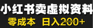 小红书卖虚拟资料，零成本日入2张-阿鑫